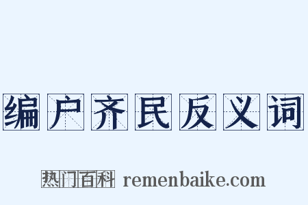 编户齐民反义词是什么意思的图片